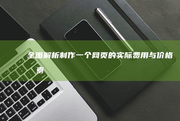 全面解析：制作一个网页的实际费用与价格因素